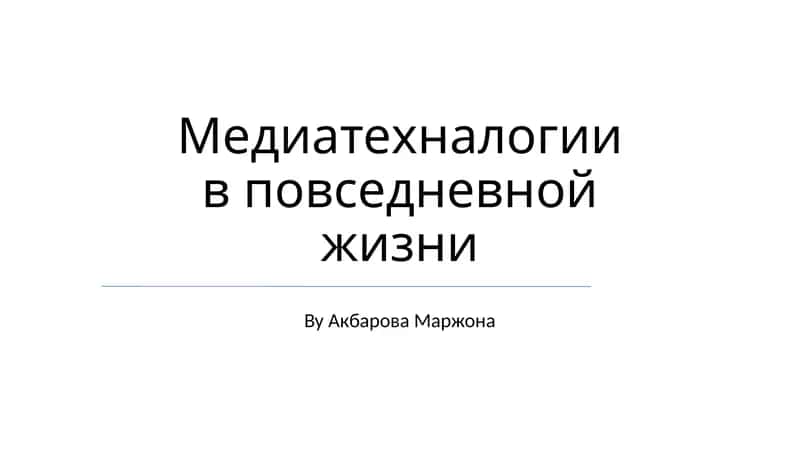 Медиатехнологии в повседневной жизни 1