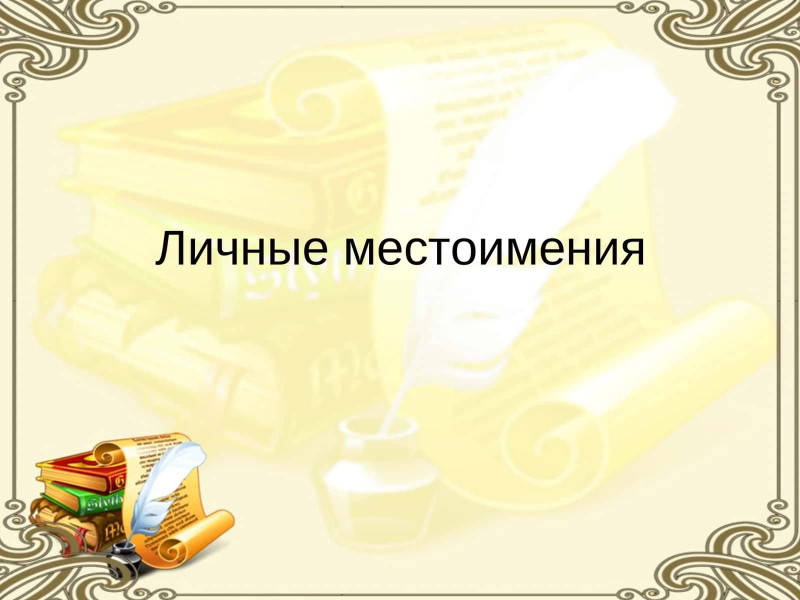 Личные местоимения 1