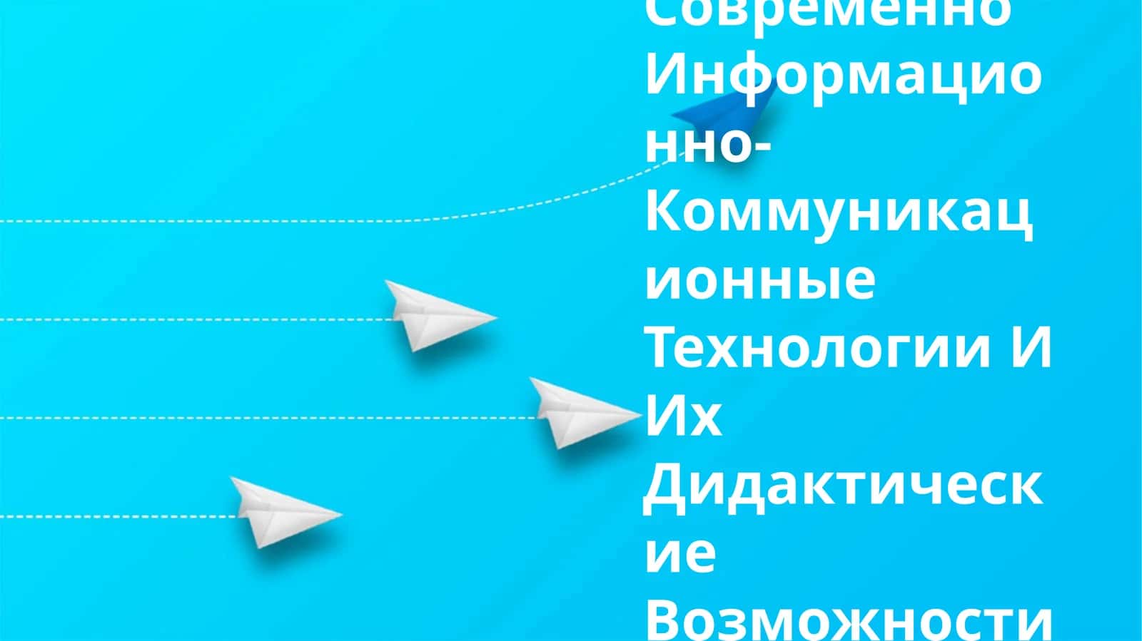 Современно Информационно-Коммуникационные Технологии И Их Дидактические Возможности 1