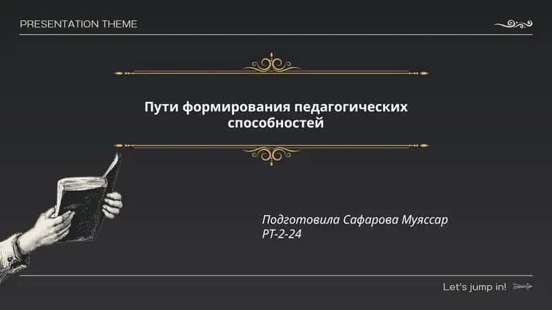 Пути формирования педагогических способностей 1