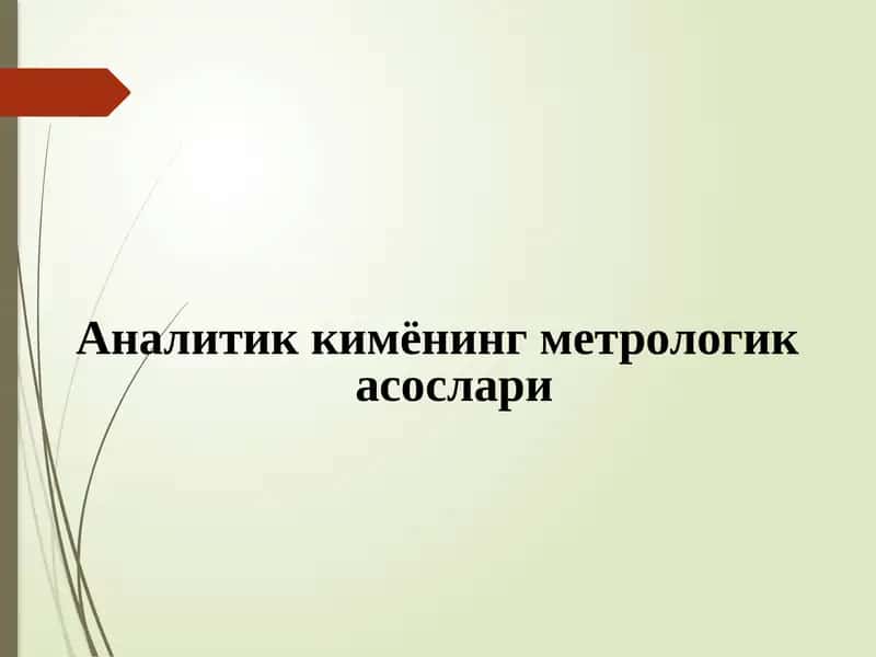 Аналитик кимёнинг метрологик асослари 1