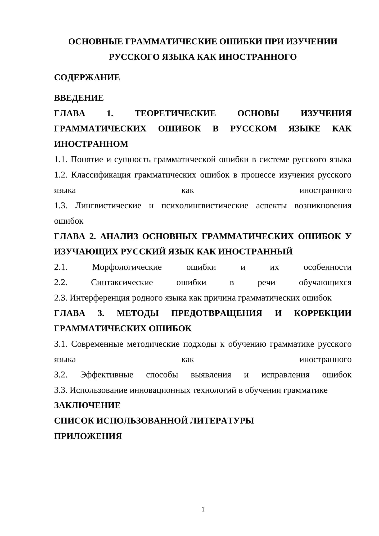 ОСНОВНЫЕ ГРАММАТИЧЕСКИЕ ОШИБКИ ПРИ ИЗУЧЕНИИ РУССКОГО ЯЗЫКА КАК ИНОСТРАННОГО 1
