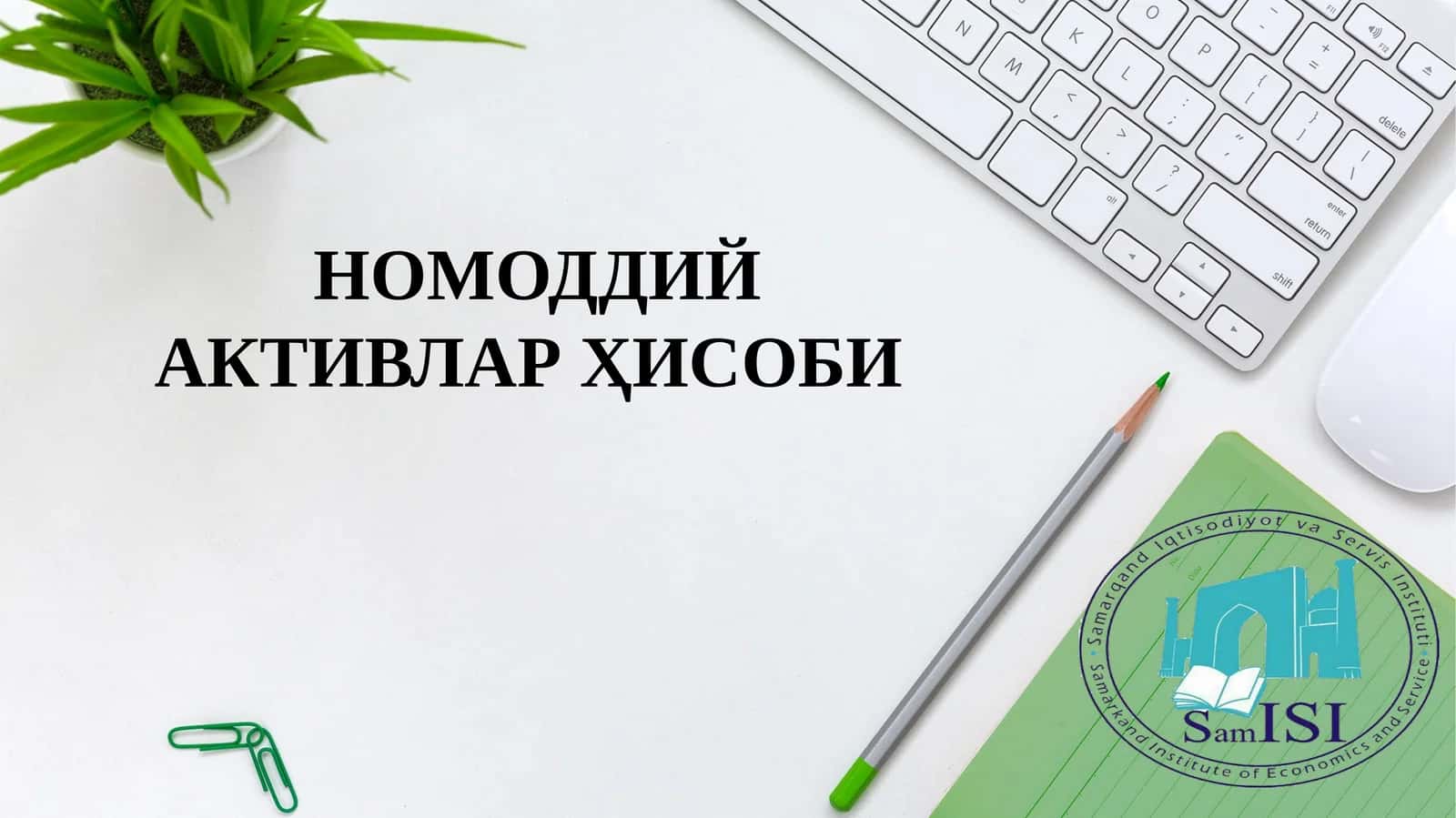 НОМОДДИЙ АКТИВЛАР ҲИСОБИ 1