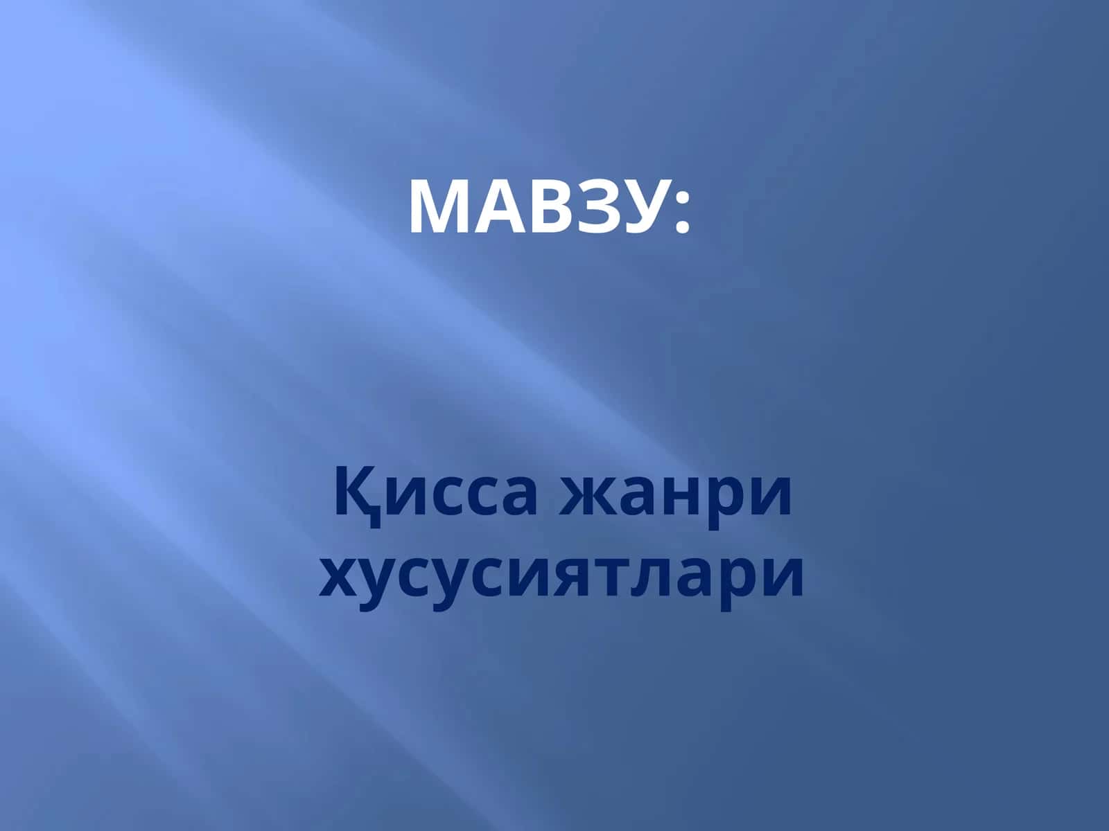 Қисса жанри хусусиятлари 1
