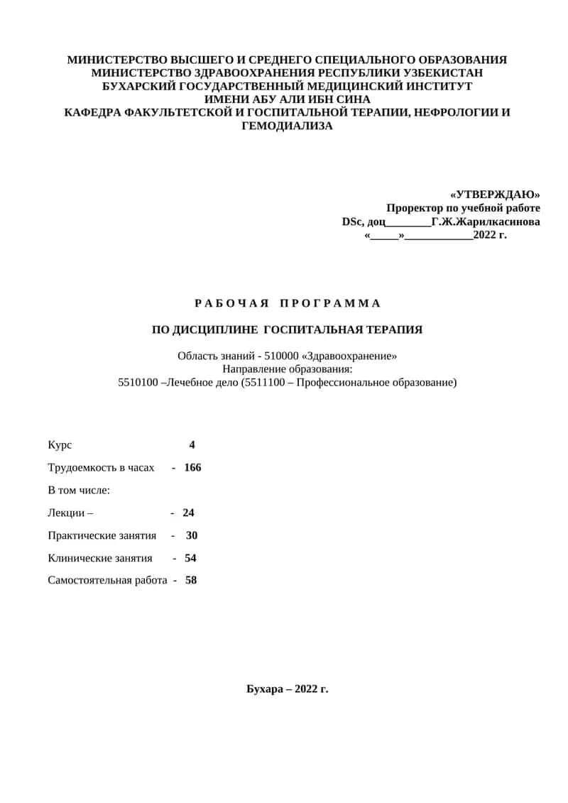 Рабочая программа по предмету "Госпитальная терапия" 1