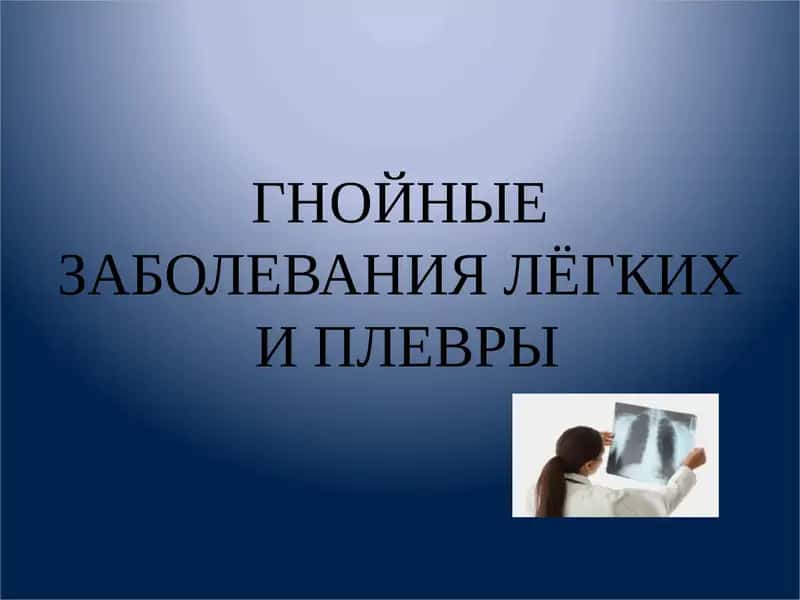 Гнойные заболевания легких и плевры 1