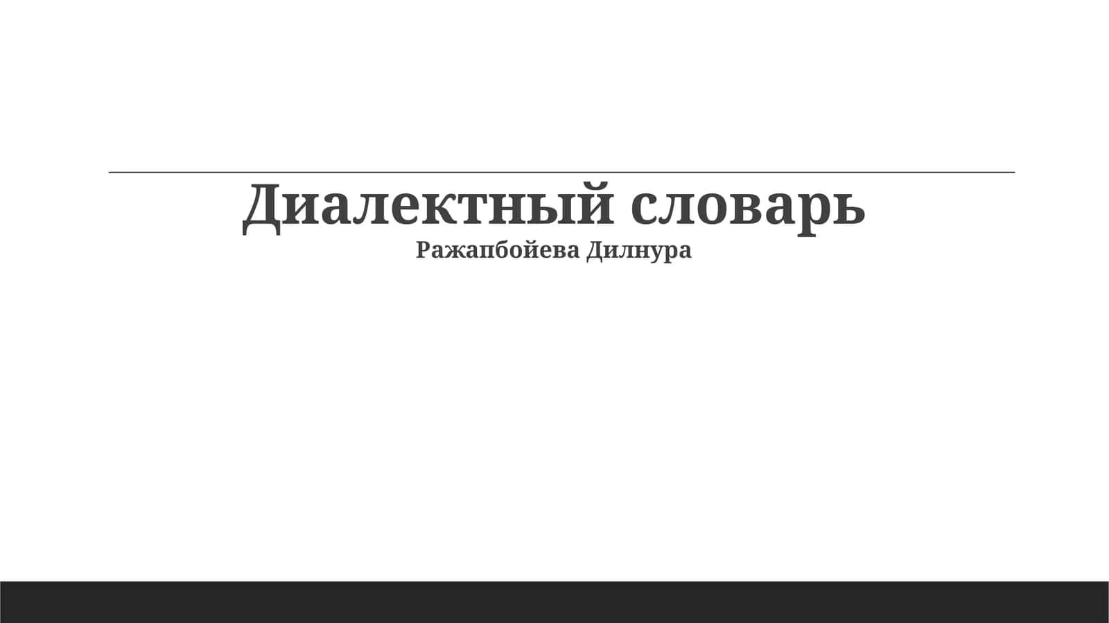 Диалектный словарь 1