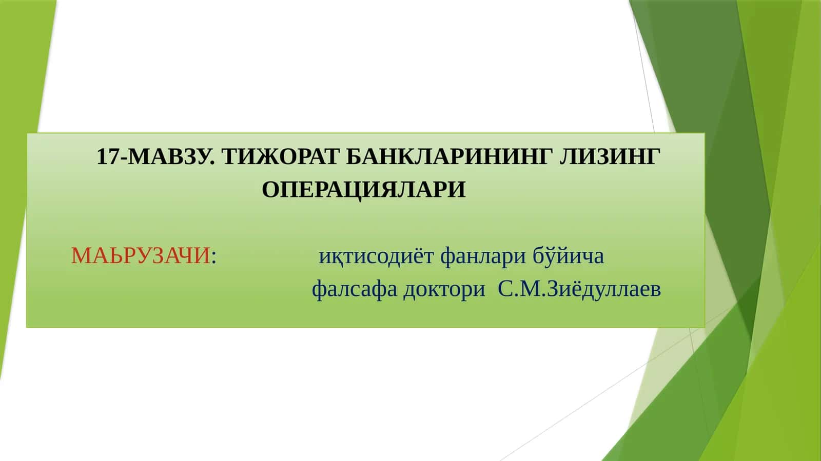 17-МАВЗУ. ТИЖОРАТ БАНКЛАРИНИНГ ЛИЗИНГ ОПЕРАЦИЯЛАРИ 1