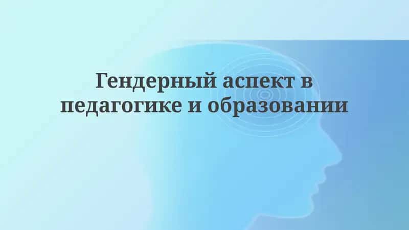 Гендерный аспект в педагогике и образовании 1