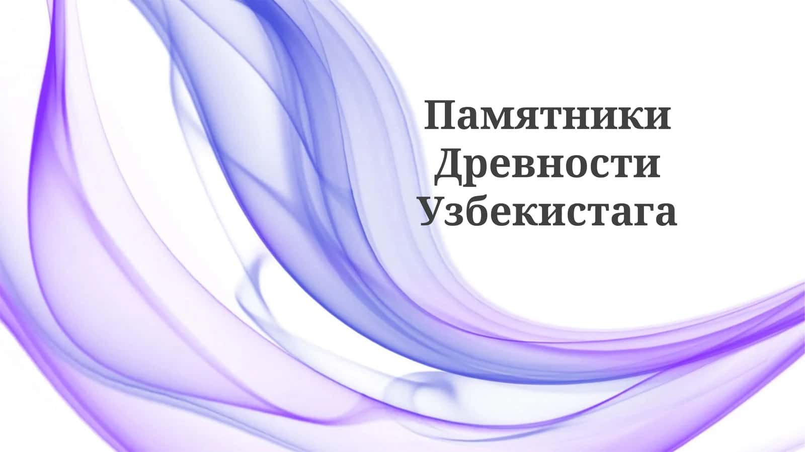 Памятники Древности Узбекистага 1