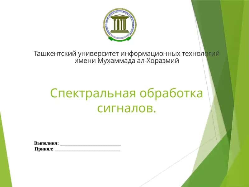 Спектральная обработка сигналов 1