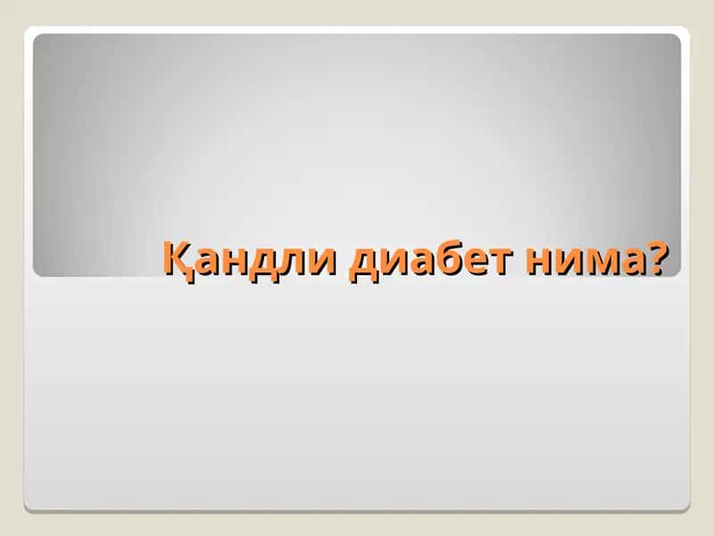 Қандли диабет 1