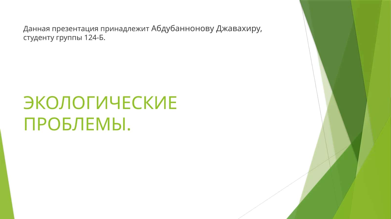 ЭКОЛОГИЧЕСКИЕПРОБЛЕМЫ 1