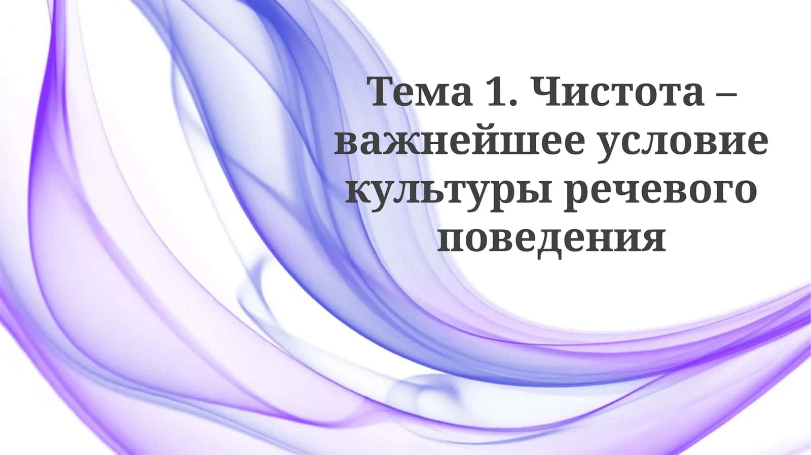 Чистота речи 1