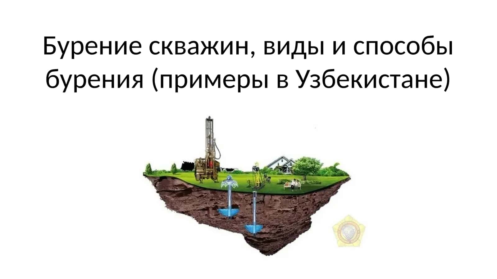 Бурение скважин, виды и способы бурения (примеры в Узбекистане) 1