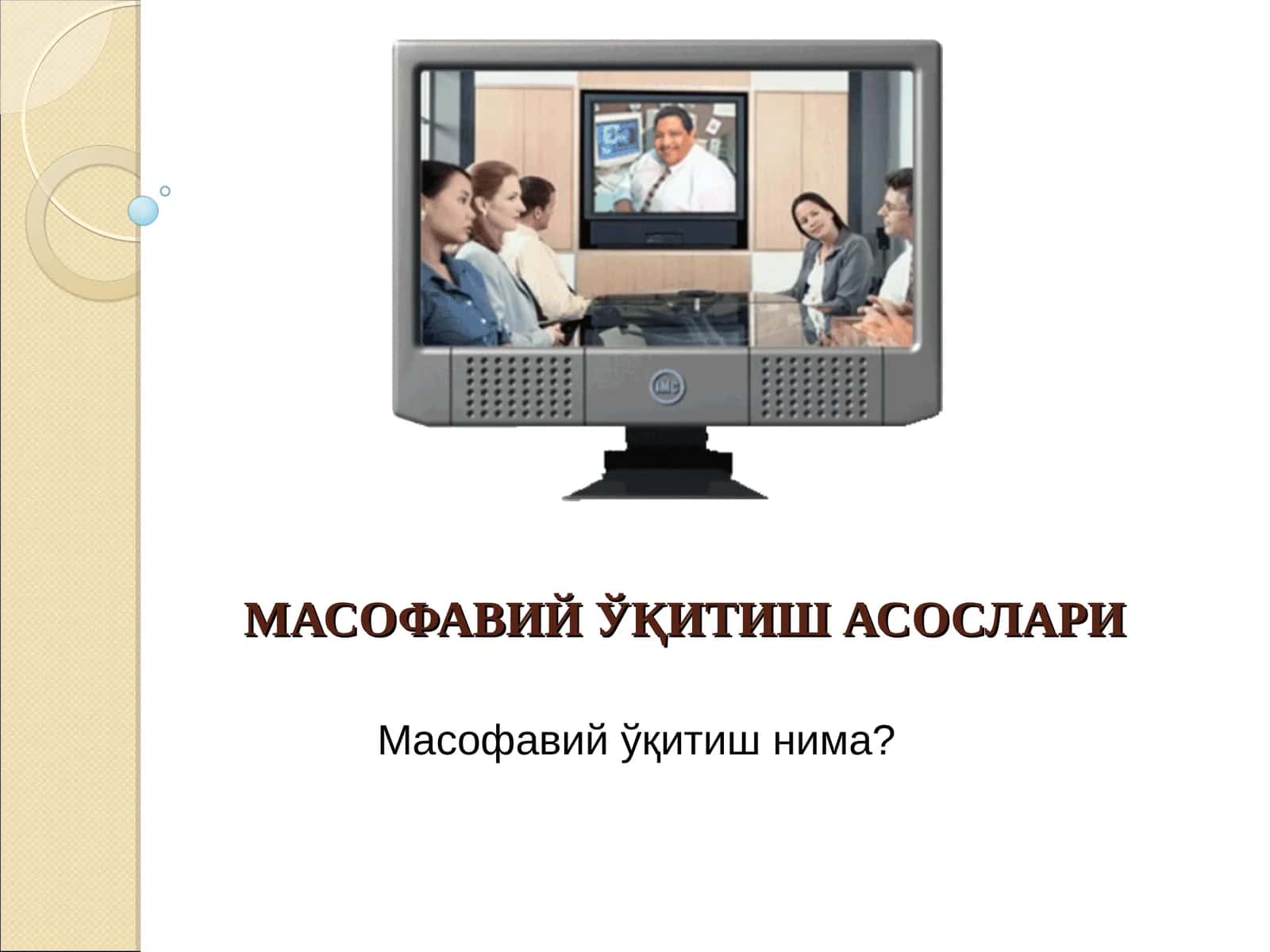 МАСОФАВИЙ ЎҚИТИШ АСОСЛАРИ 1