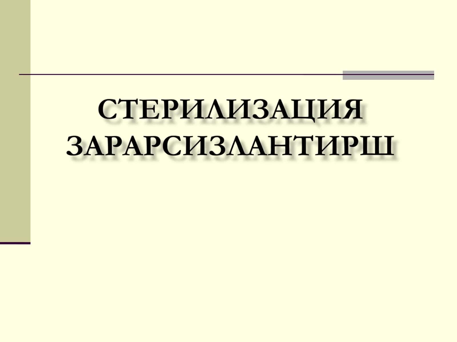 Стерилизация тушунчаси 1