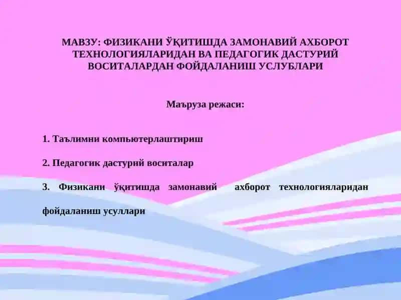 Физикани ўқитишда замонавий ахборот технологияларидан ва педагогик дастурий воситалардан фойдаланиш усуллари