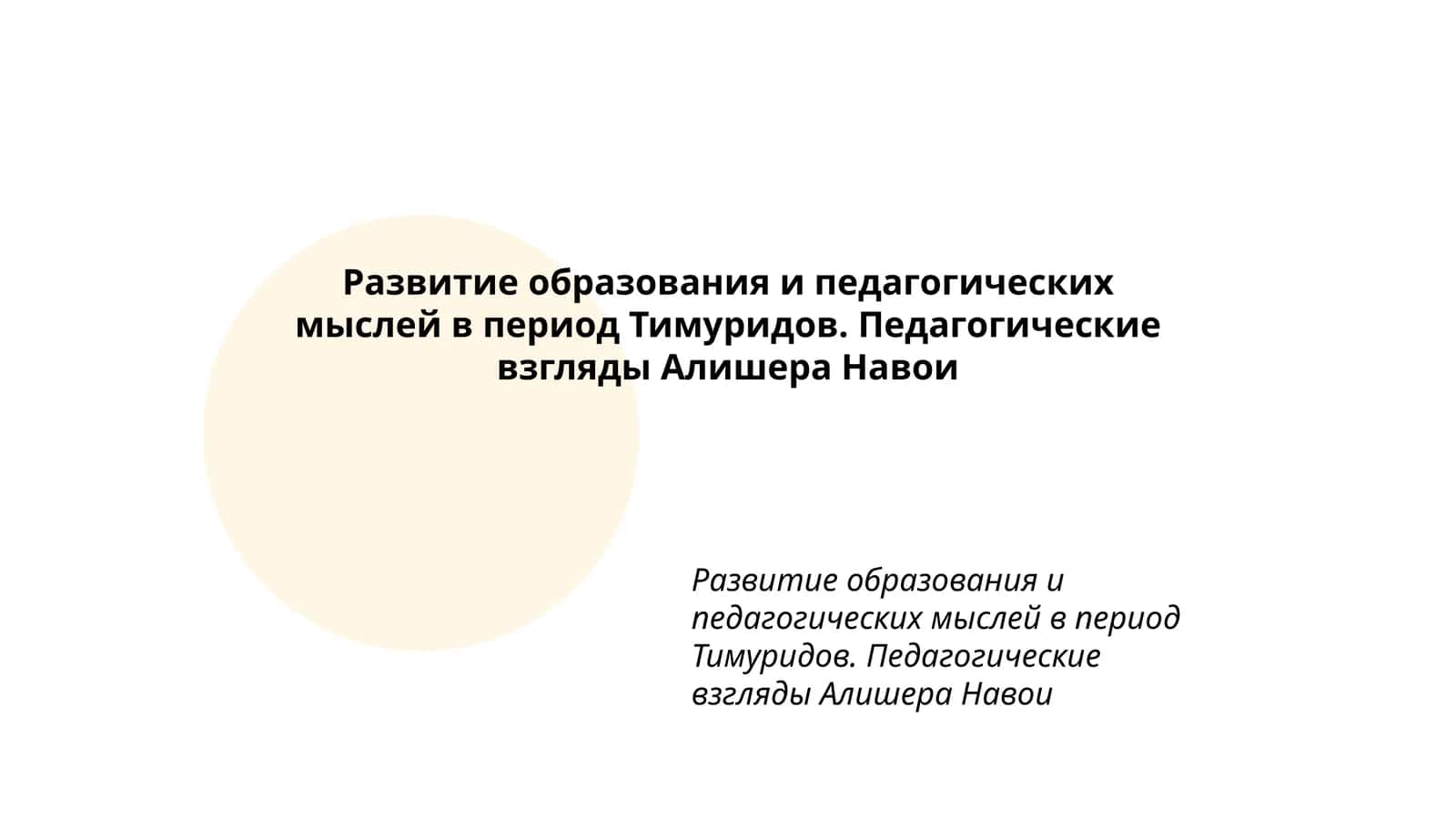 Развитие образования и педагогических мыслей в период Тимуридов. Педагогические взгляды Алишера Навои 1