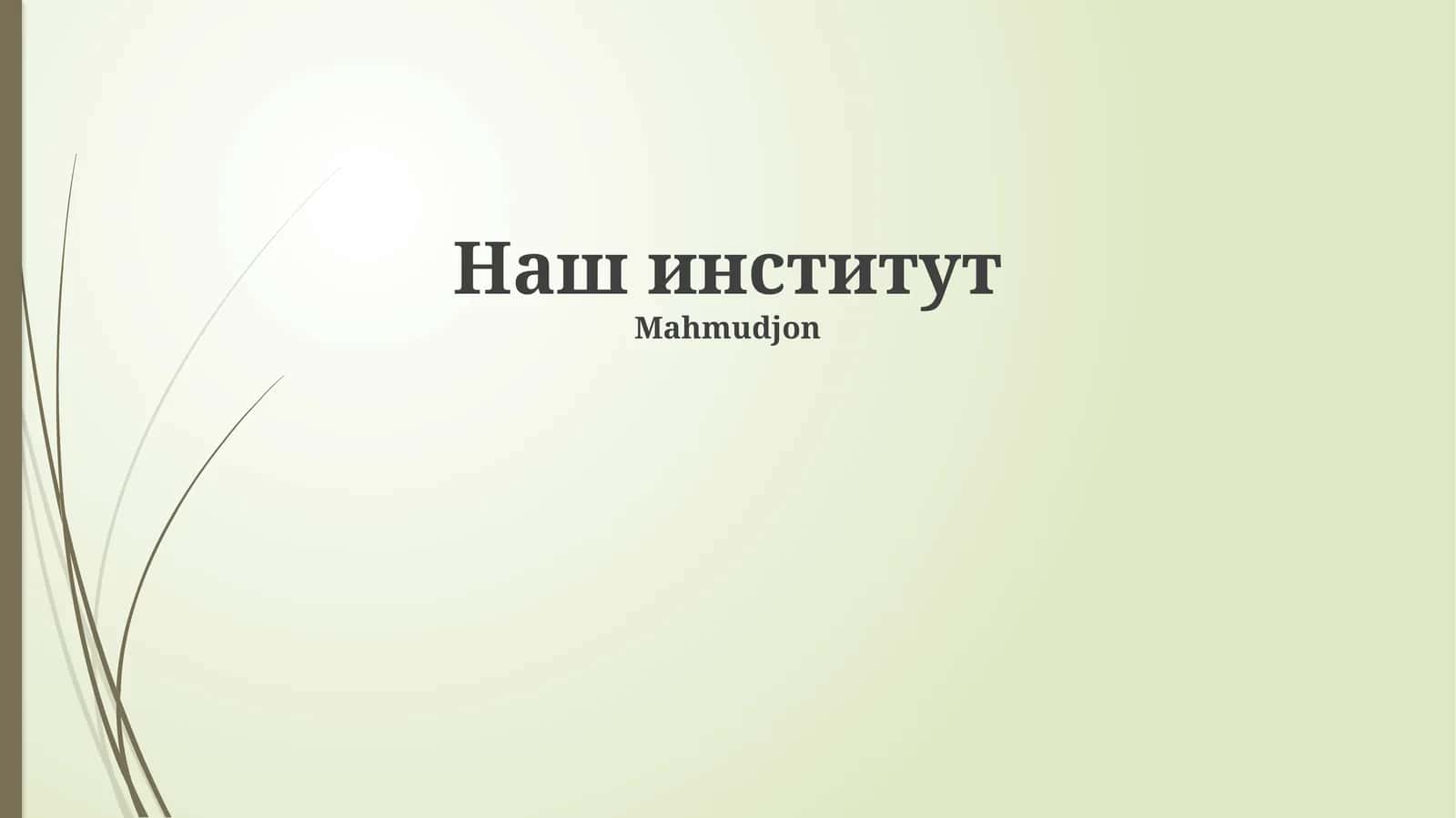 Наш институт 1