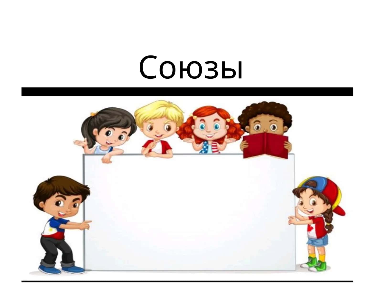 Союзы 1