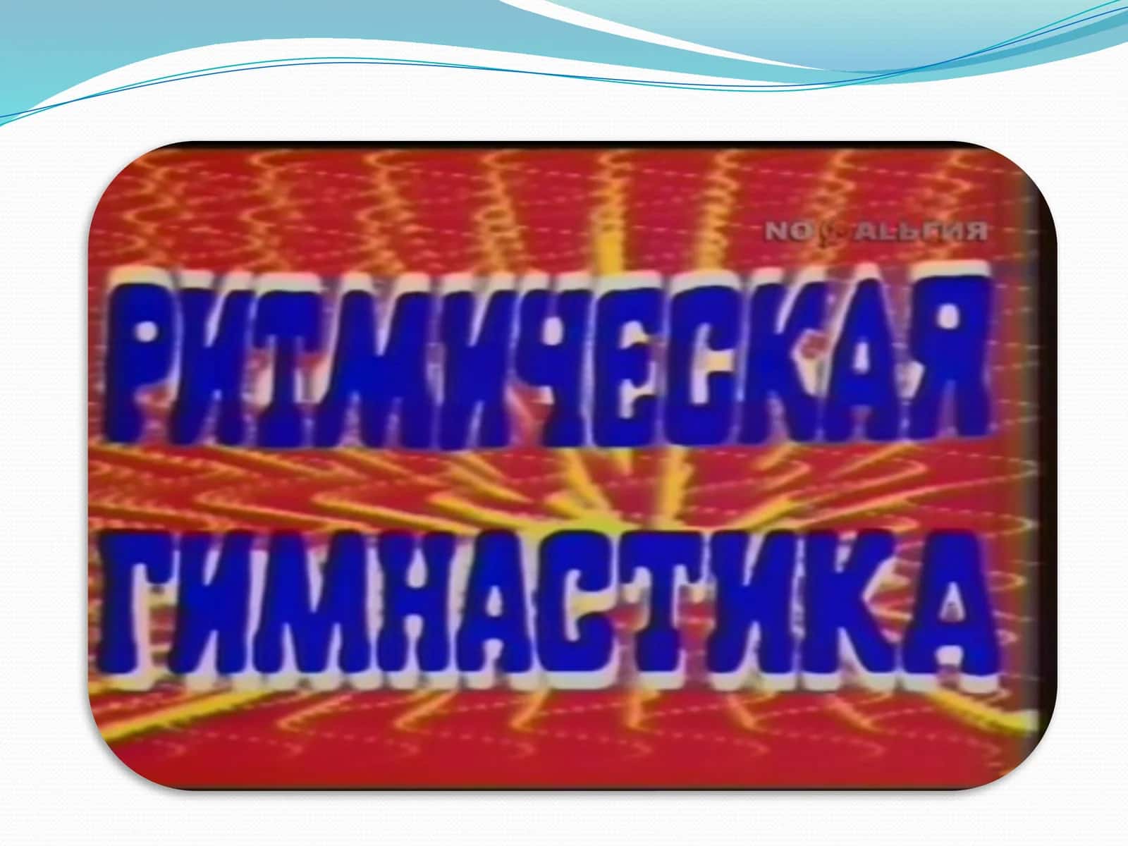 Ritmik gimnastika 1