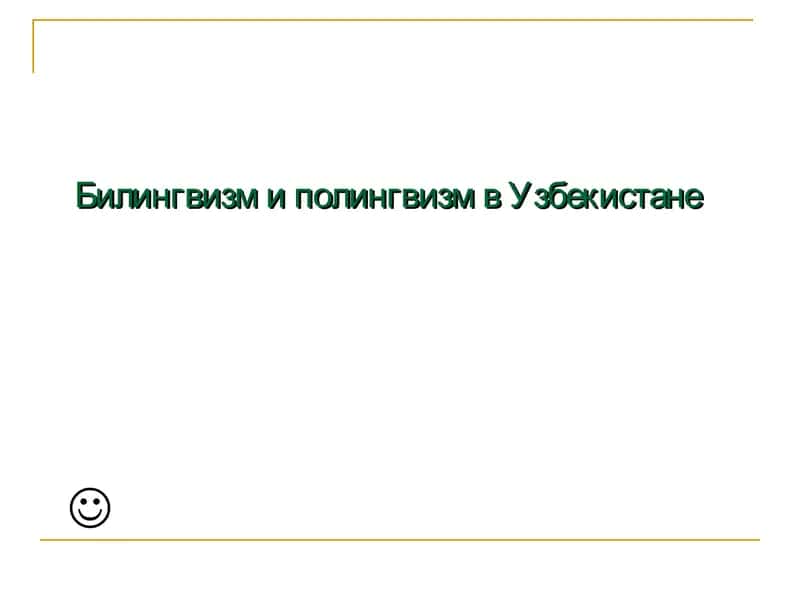 Билингвизм и полингвизм в Узбекистане 1