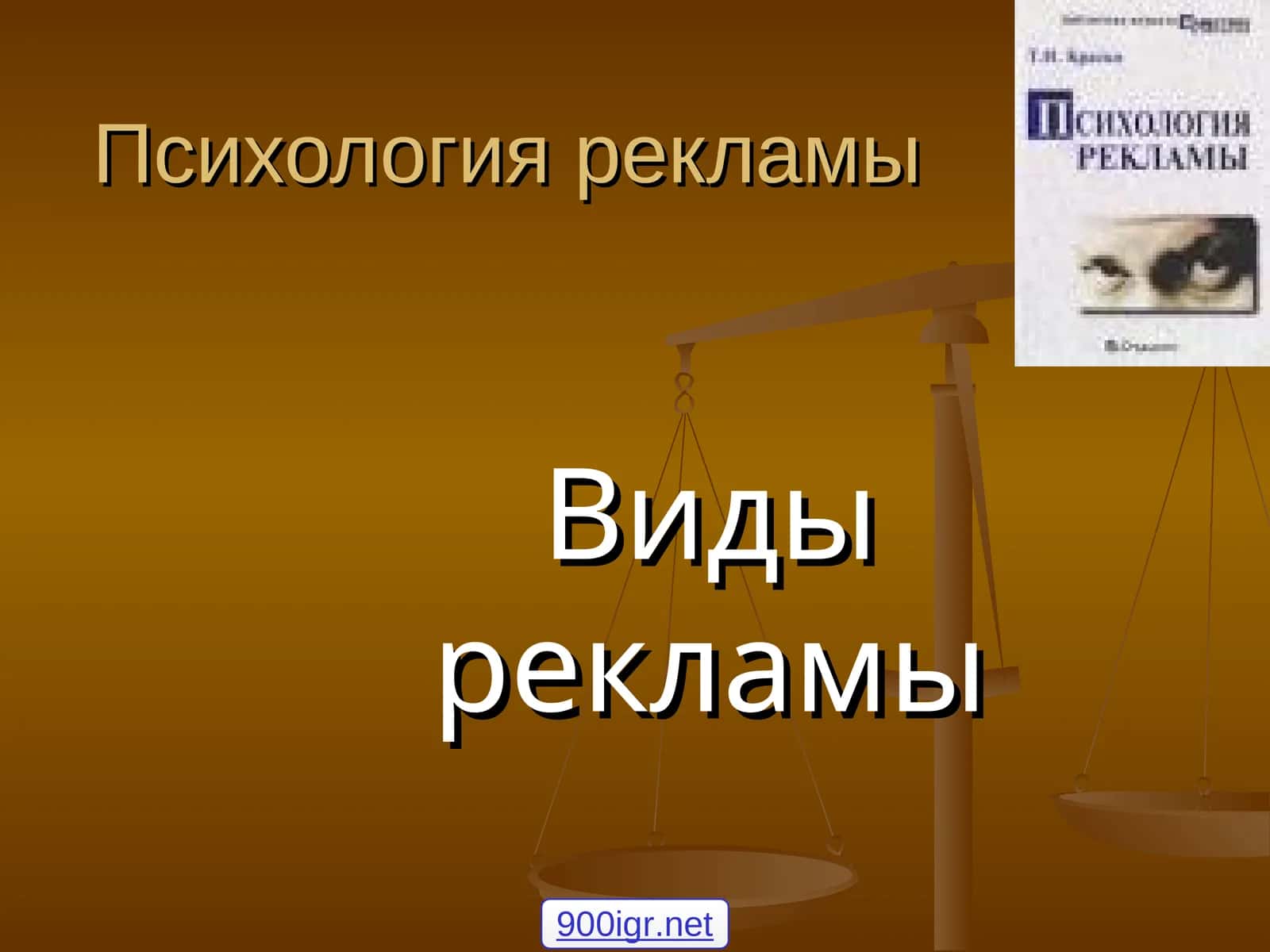 Психология рекламы 1
