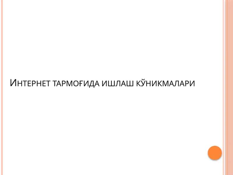 Интернеттармоғидаишлашкўникмалари 1