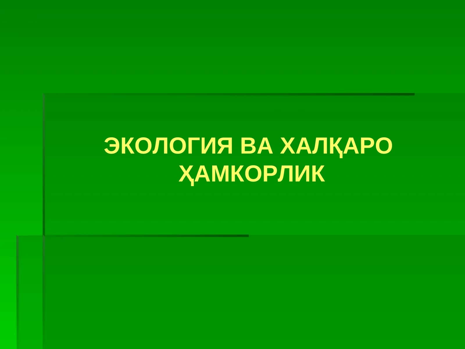 Экология ва ҳалқаро ҳамкорлик 1