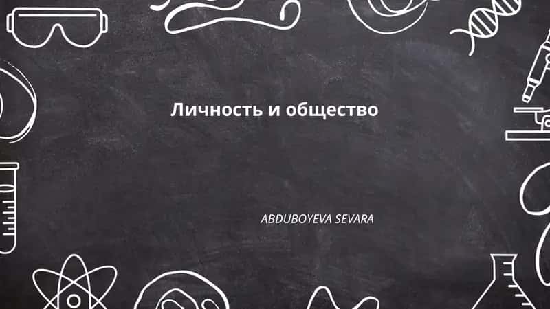 Личность и общество 1