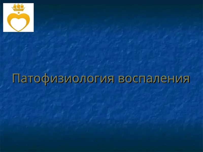 Патофизиология воспаления 1