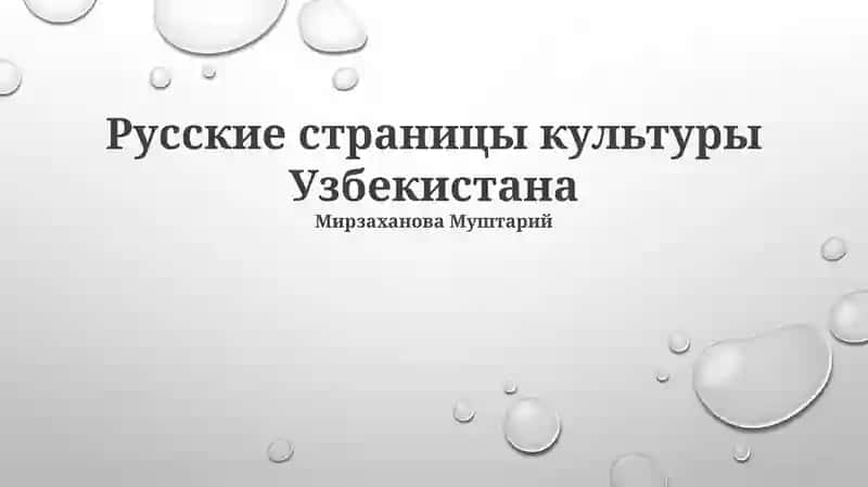 Русские страницы культуры Узбекистана