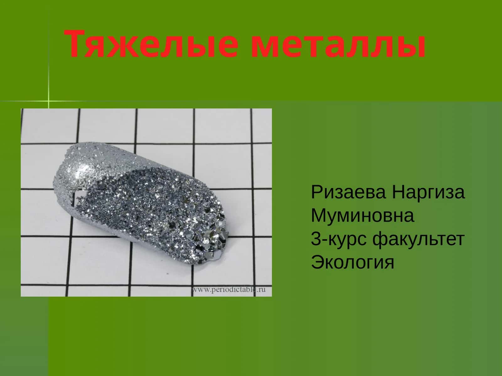Тяжелые металлы 1