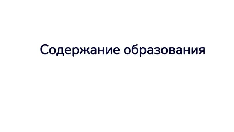 Содержание образования 1