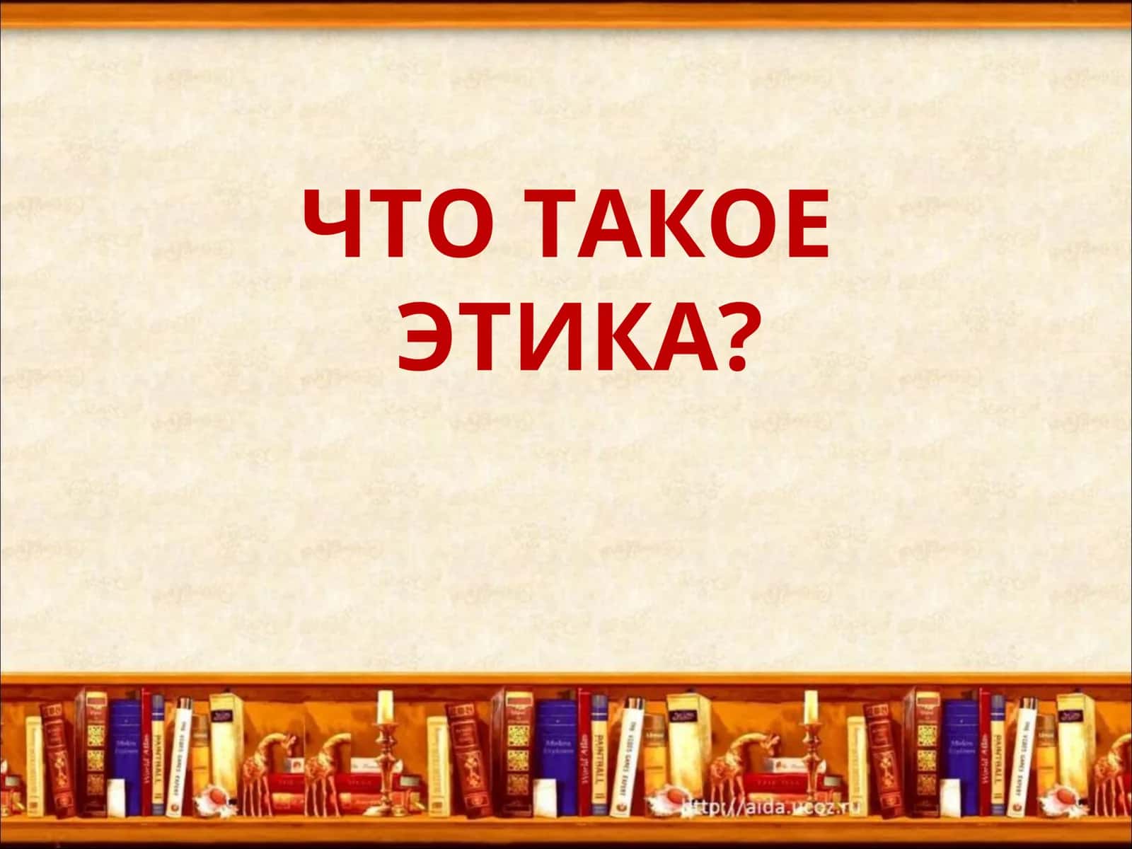 ЧТО ТАКОЕЭТИКА? 1