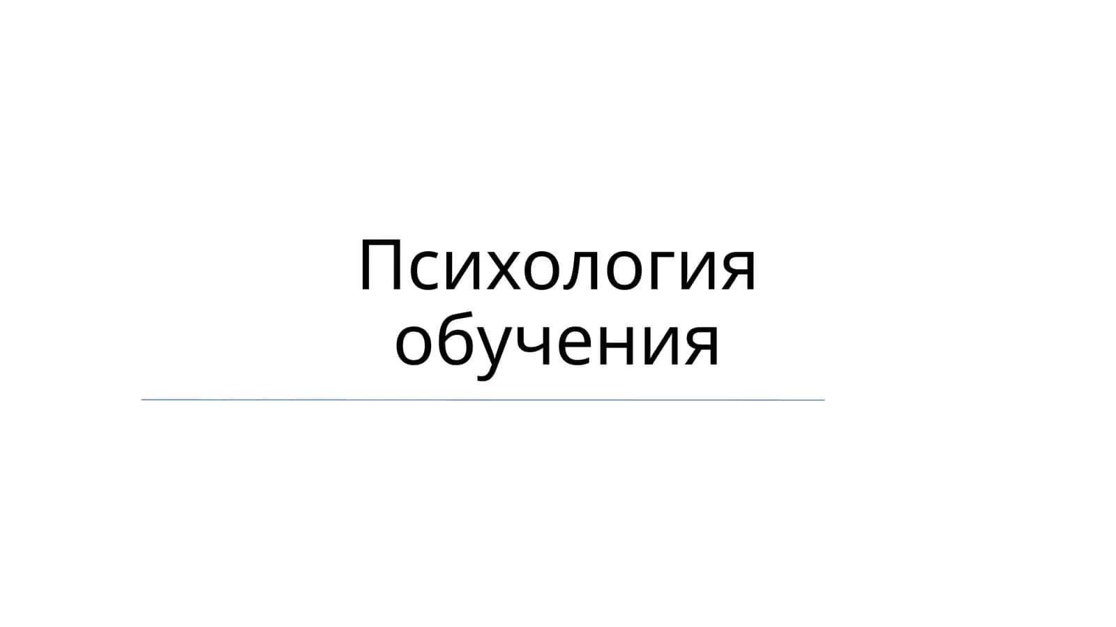 Психология обучения 1
