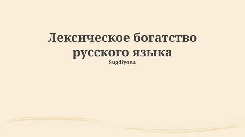 Лексическое богатство русского языка 1