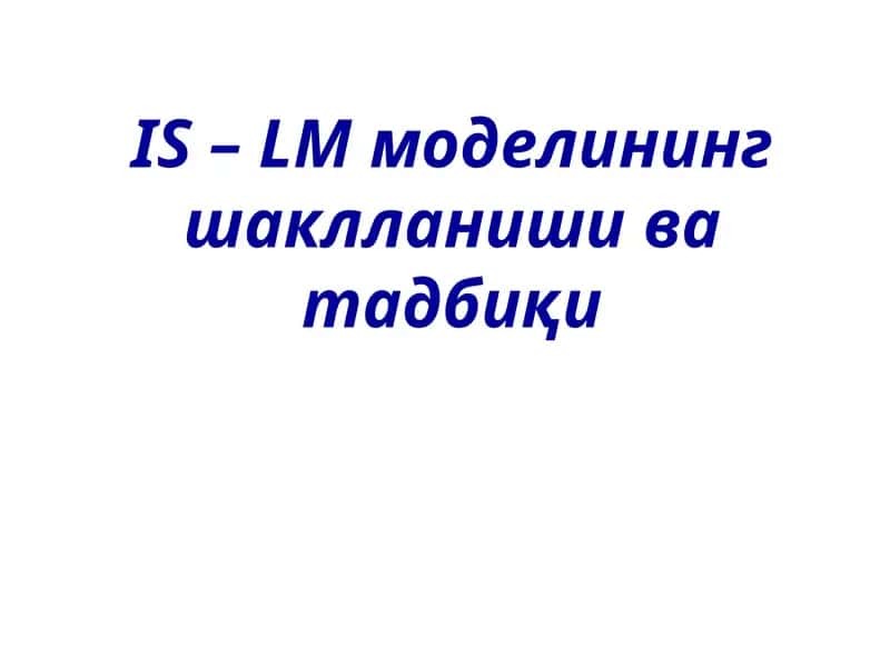 IS – LM моделининг шаклланиши ва тадбиқи 1