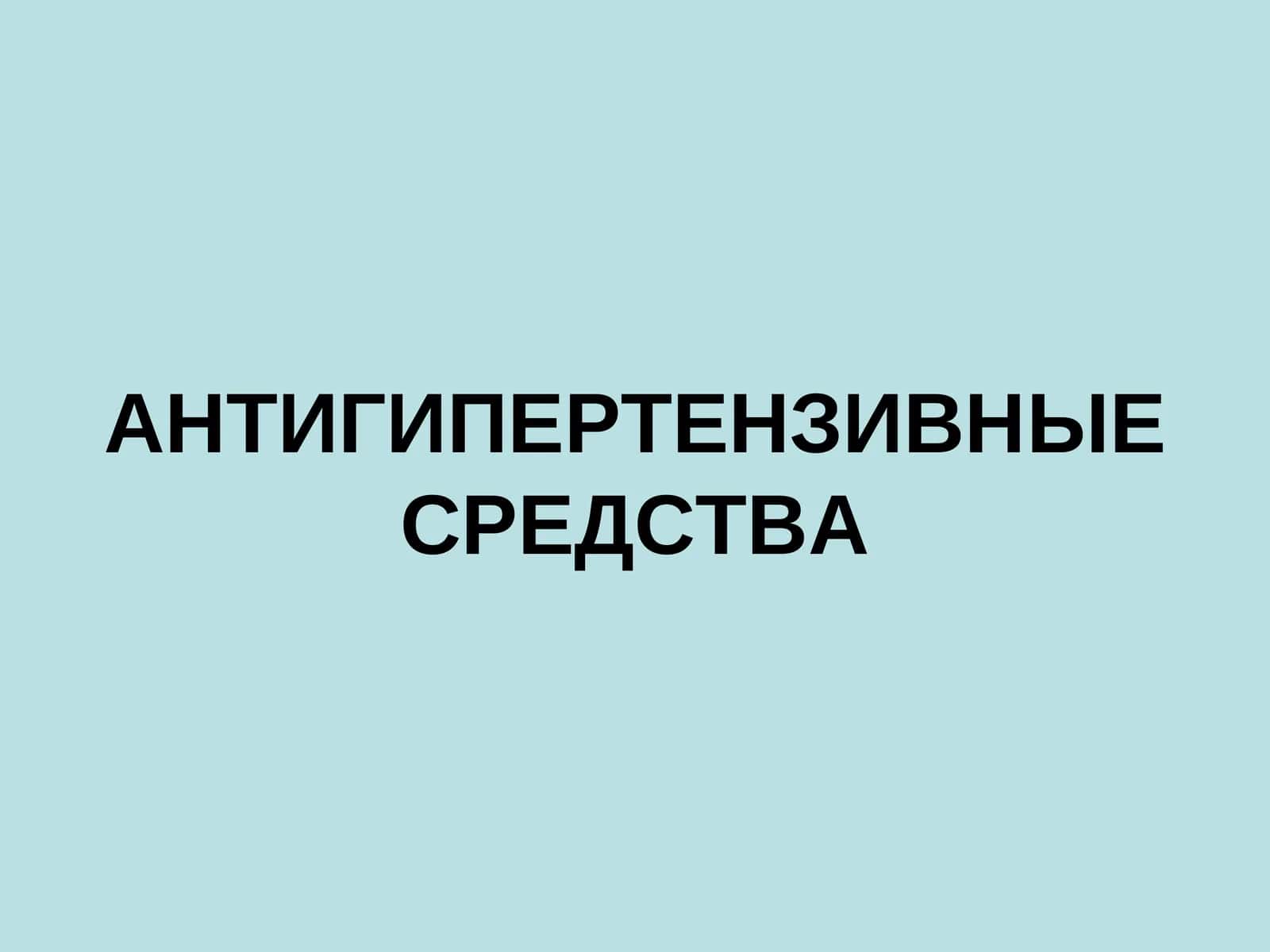 АНТИГИПЕРТЕНЗИВНЫЕ СРЕДСТВА 1