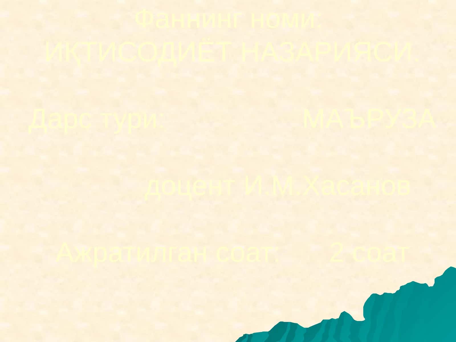 ИҚТИСОДИЁТ НАЗАРИЯСИ 1