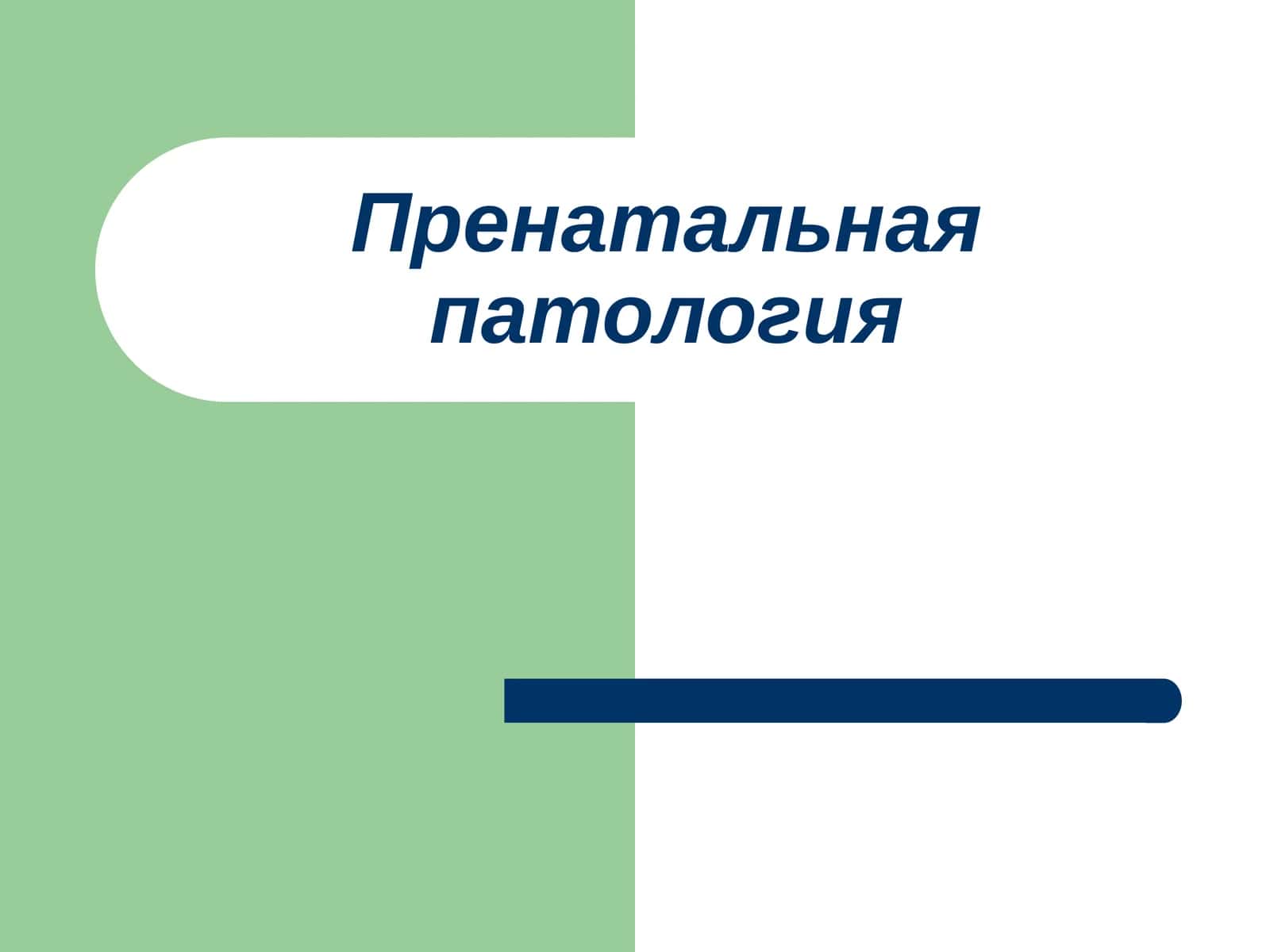 Пренатальнаяпатология 1