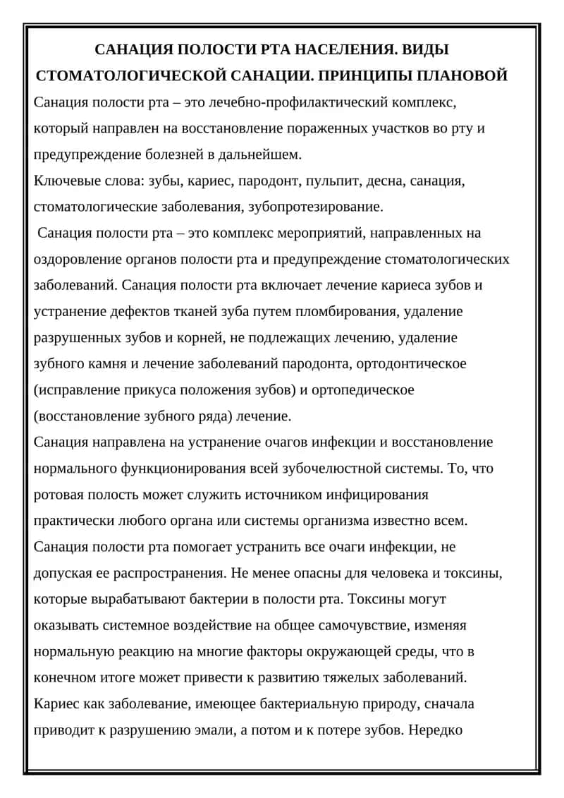 Санация полости рта 1