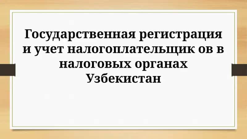 Регистрация и учет налогоплательщиков 1
