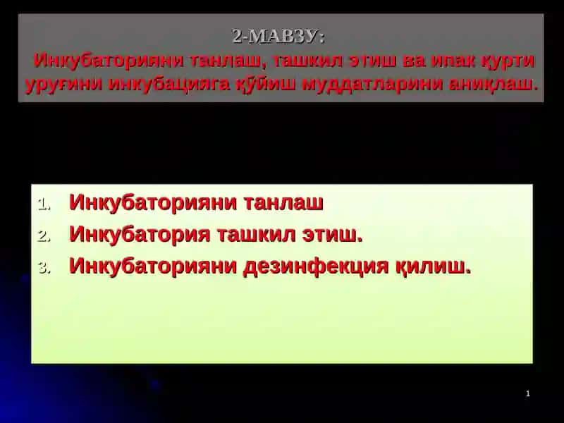 Инкубаторияни танлаш, ташкил этиш ва ипак қурти уруғини инкубацияга қўйиш муддатларини аниқлаш