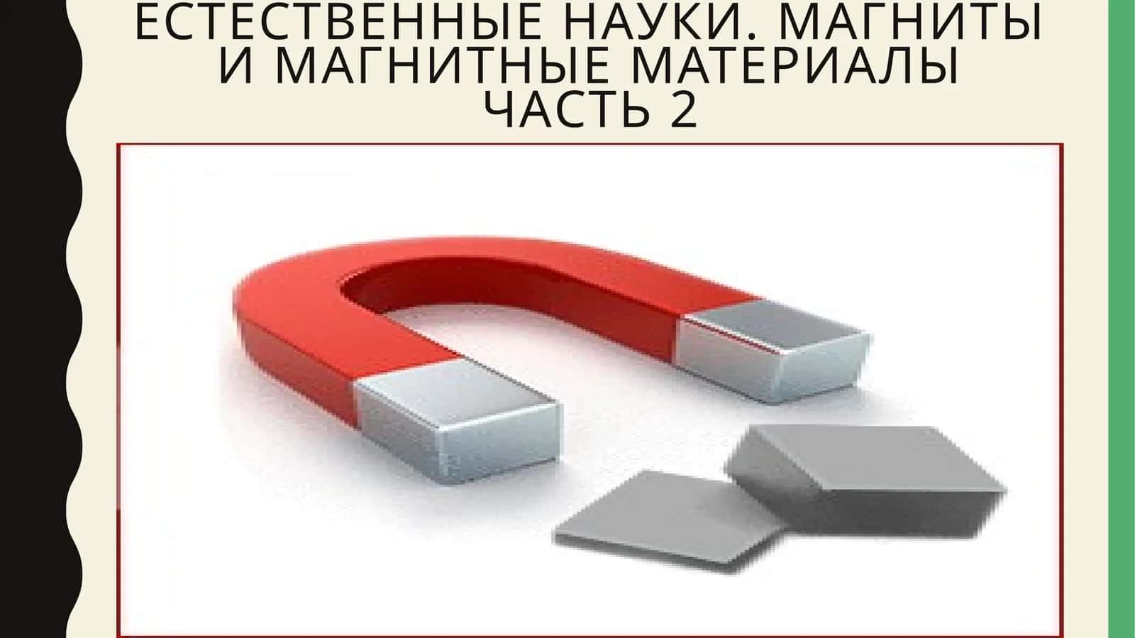 Естественныенауки. Магниты и магнитные материалычасть 2 1