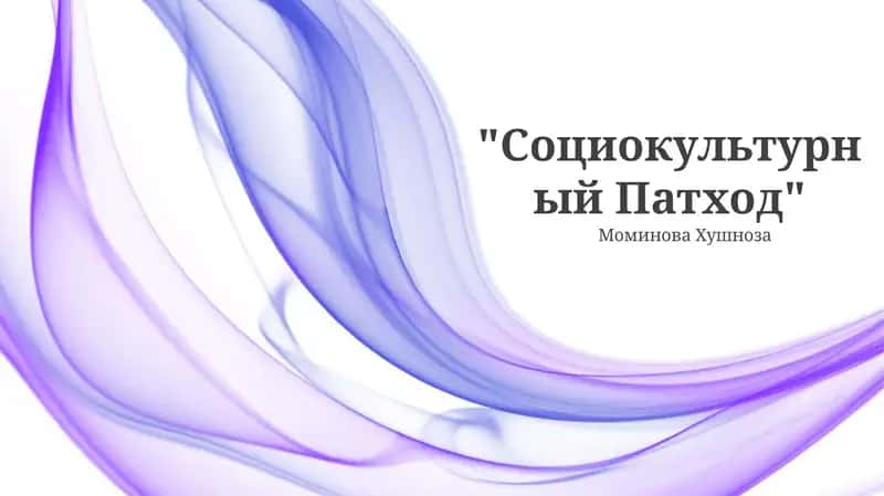 Социокультурный Патход 1