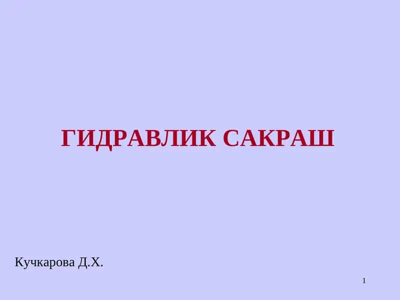 Гидравлик сакраш 1