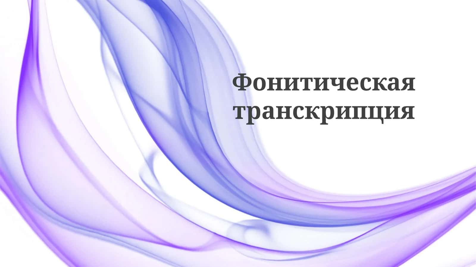 Фонетическаятранскрипция 1