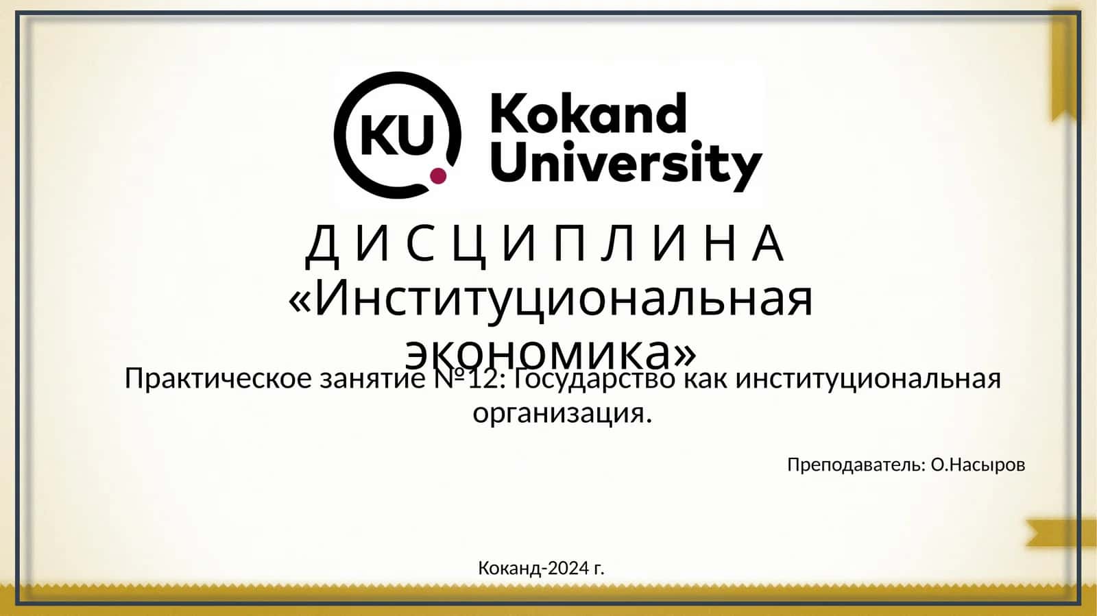 Институциональная экономика 1